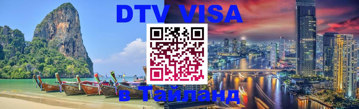 Сколько стоит виза DTV в Тайланд Альметьевск 